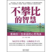 不攀比的智慧：影响你一生命运的心灵鸡汤