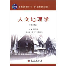普通高等教育“十一五”国家级规划教材:人文地理学(第2版)