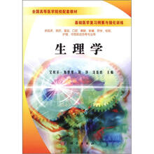 全国高等医学院校配套教材·基础医学复习纲要与强化训练：生理学