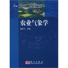 普通高等教育“十一五”国家级规划教材·2008年度普通高等教育精品教材:农业气象学