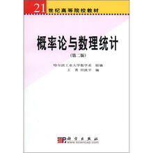 21世纪高等院校教材:概率论与数理统计(第2版)