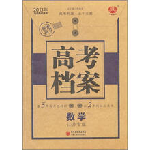 经纶图书·高考档案:数学(江苏专版)(2013年高考备考用书)