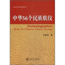 中华56个民族肤纹