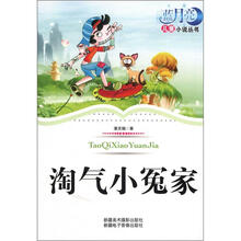 蓝月亮儿童小说丛书（第1辑）：淘气小冤家