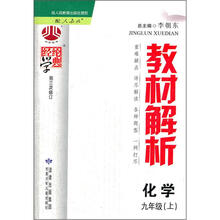 经纶学典·教材解析：9年级化学（上册）（人教版）（第3次修订）（2012年6月出版）