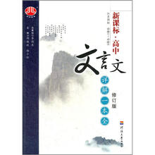 经纶图书·新课标·高中文言文详解一本全(必修1~5)(江苏国标)(修订版)