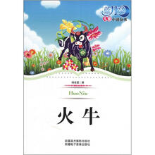 蓝月亮儿童小说丛书（第1辑）：火牛
