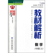 经纶学典·教材解析：数学（8年级上）（配人教版）（第2次修订）