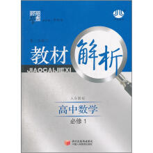经纶学典·教材解析:高中数学(必修1)(人B国标)(第2次修订)