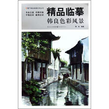 精品临摹：韩良色彩风景