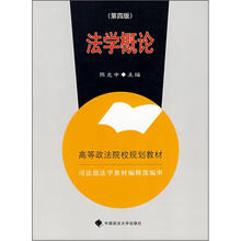 法学概论（2007年修订3版）