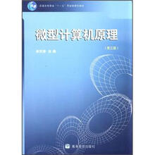 普通高等教育“十一五”国家级规划教材：微型计算机原理（第3版）