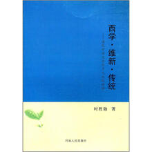 西学·维新·传统：现代中国文论的多元文化话语