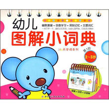 幼儿图解小词典(第1阶)2-3岁