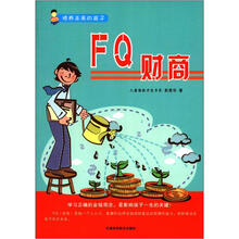 培养未来的孩子：FQ财商