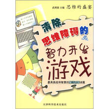 思维的盛宴：清除思维障碍的智力开发游戏