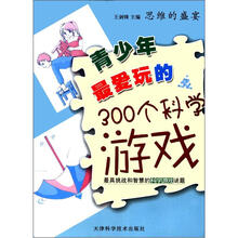 思维的盛宴：最爱玩的300个科学游戏