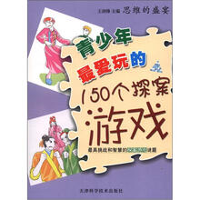 思维的盛宴：最爱玩的150个探案游戏