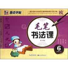 墨点字帖·毛笔书法课:6年级(上)(欧)