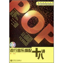 流行音乐编配十八讲.附1张MP3