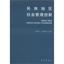 民族地区社会管理创新