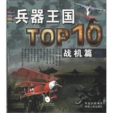 兵器王国TOP10(战机篇)
