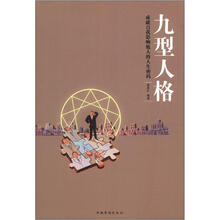 九型人格 : 成就自我影响他人的人生密码