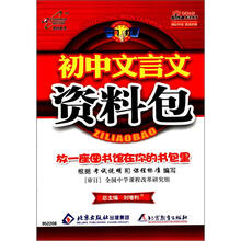初中文言文资料包