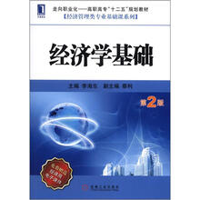 经济学基础（第2版）