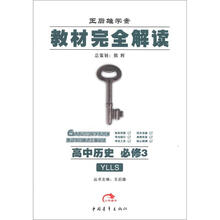 王后雄学案·教材完全解读:高中历史(必修3)(YLLS)