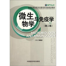微生物学与免疫学（第2版全国普通高等专科教育药学类规划教材）