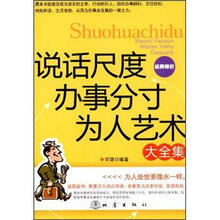 说话尺度办事分寸为人艺术大全集