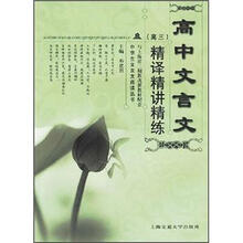 高中文言文精译精讲精练(高3)