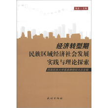 经济转型期民族区域经济社会发展实践与理论探索：西南民族大学客座教授大忠文辑