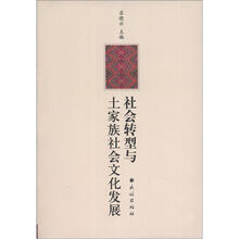 社会转型与土家族社会文化发展