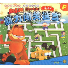 加菲猫魔力闯关迷宫F（5-6岁）