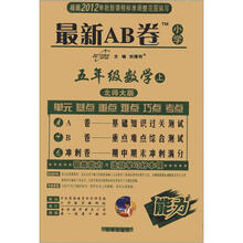 最新AB卷·小学：5年级数学（上）（北师大版）