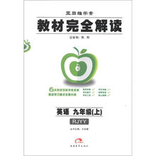 王后雄学案·教材完全解读：英语（9年级上）（RJYY）
