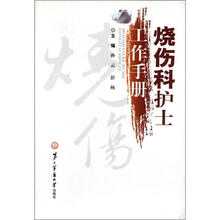 烧伤科护士工作手册