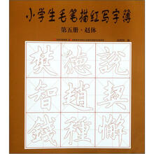 小学生毛笔描红写字簿（第5册赵体）