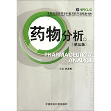 药物分析(第3版全国普通高等专科教育药学类规划教材)