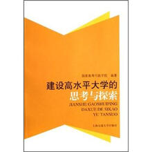 建设高水平大学的思考与探索