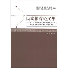 民族体育论文集：第九届全国少数民族传统体育运动会民族体育科学论文评选获奖论文集