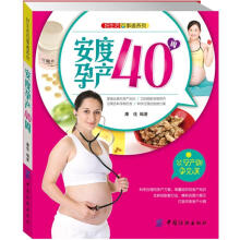 好生活百事通系列：安度孕产40周