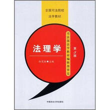 法理学（全国司法院校法学教材）