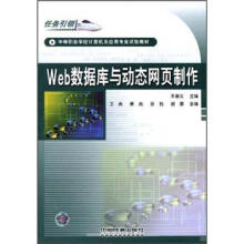 Web数据库与动态网页制作(中等职业学校计算机及应用专业试验教材)