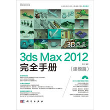 3D巨匠:3ds Max 2012完全手册(建模篇)(3DVD)