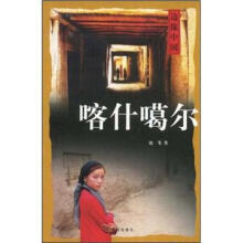 喀什噶尔/边缘中国