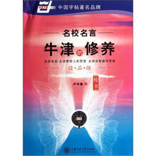 牛津的修养（楷书名校名言）