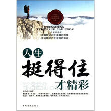 人生挺得住才精彩